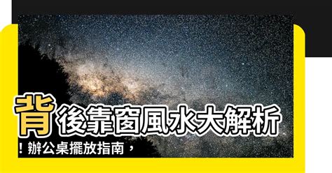 辦公室風水 背後有窗|【背後靠窗化解】背後靠窗風水大解析！辦公桌擺放指。